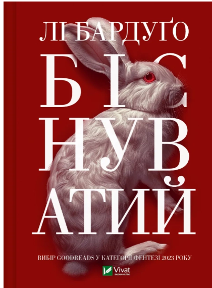 Біснуватий