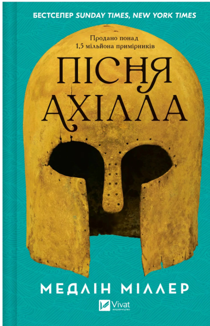 Пісня Ахілла
