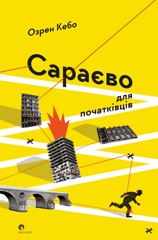 Сараєво для початківців