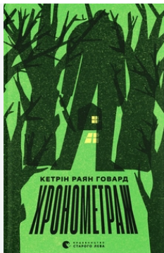 Хронометраж