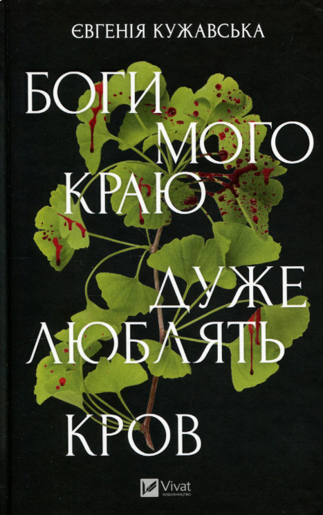 Боги мого краю дуже люблять кров