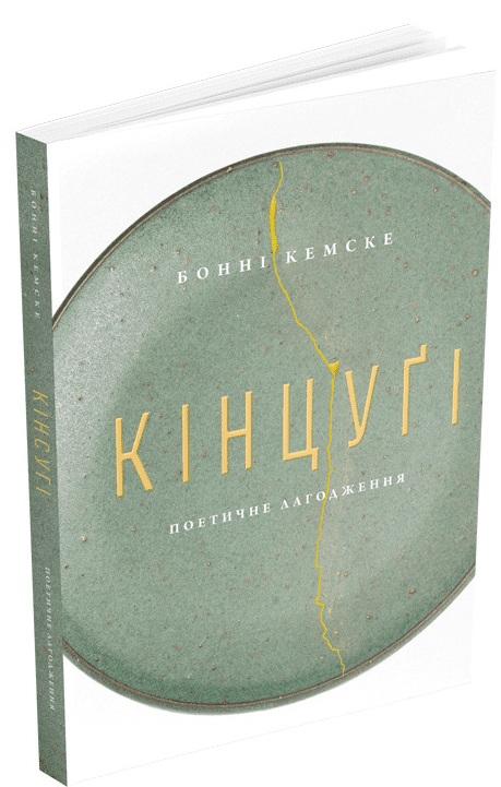 Кінцуґі. Поетичне лагодження