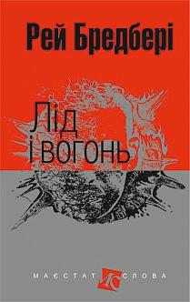 Лід і вогонь