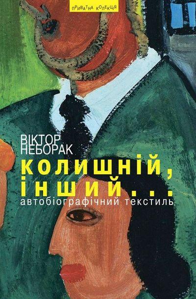 Колишній, інший