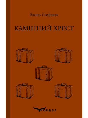 Камінний хрест (Кольорова серія) (тверда обкл.)