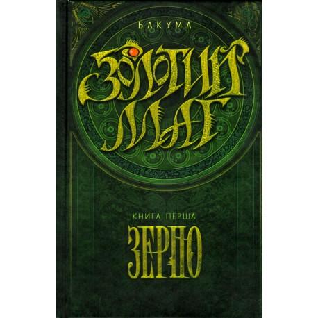 Золотий маг. Книга 1. Зерно