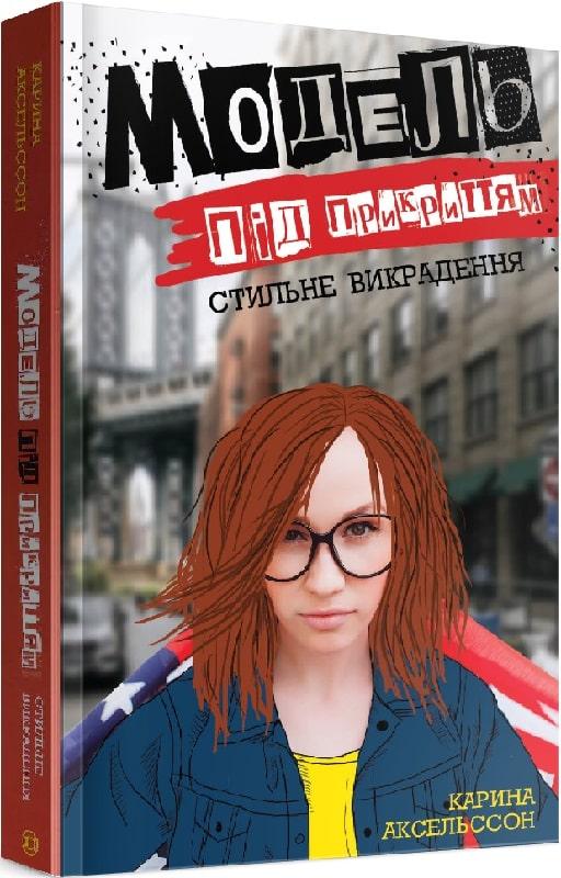 Модель під прикриттям. Книга 2. Стильне викрадення