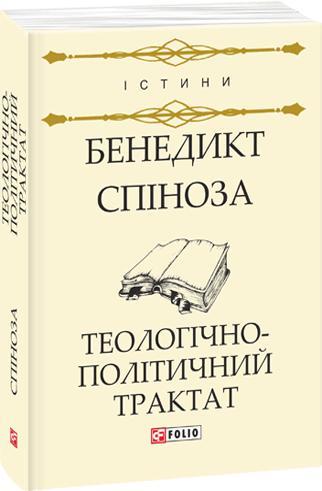 Теологічно-політичний трактат