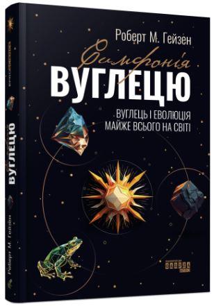 Симфонія вуглецю. Вуглець і еволюція майже всього на...
