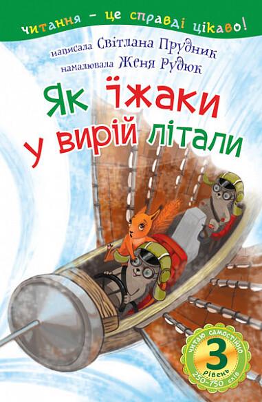 Як їжаки у вирій літали. 3 рівень