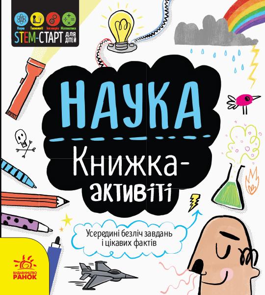 Наука. Книжка-активіті