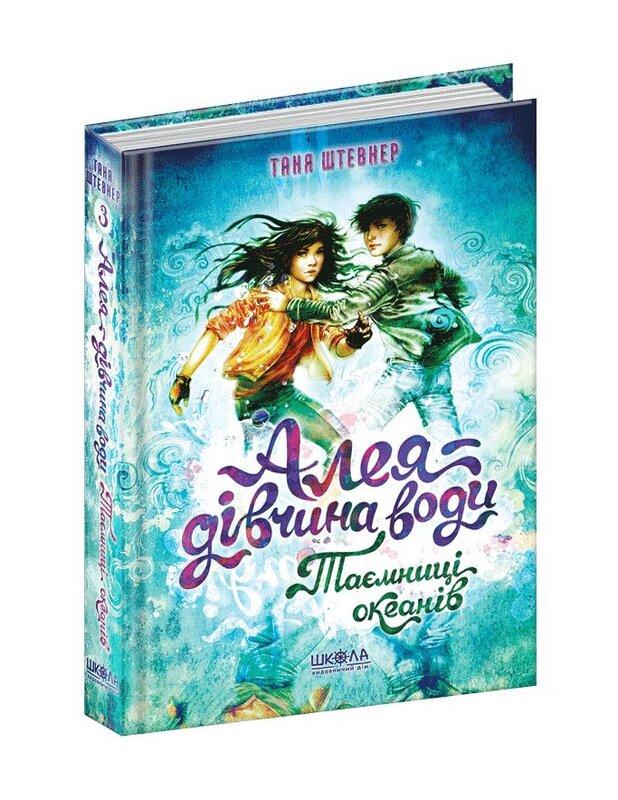 Алея - дівчина води. Книга 3. Таємниця океанів