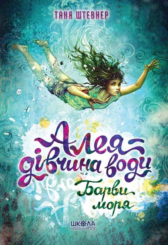 Алея - дівчина води. Книга 2. Барви моря