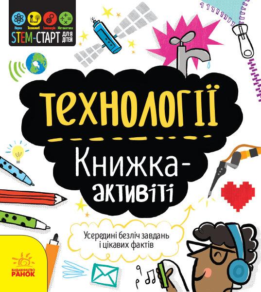 Технології. Книжка-активіті