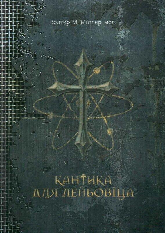 Кантика для Лейбовіца