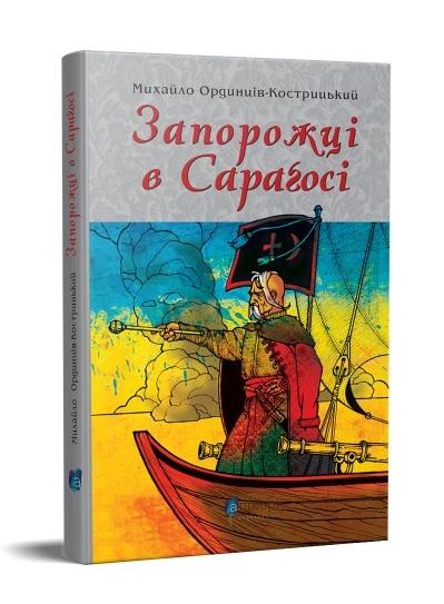 Запорожці в Сараґосі