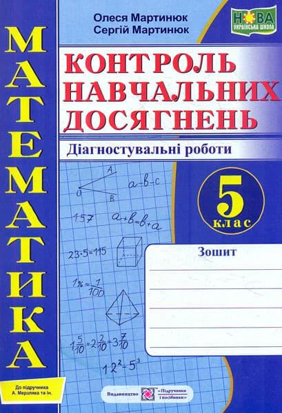 Математика. Контроль навчальних досягнень. 5 клас....