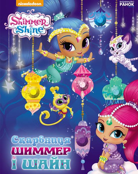 Скарбниця Шиммер і Шайн