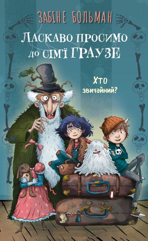 Ласкаво просимо до сім'ї Граузе. Книга 1. Хто звичайний?