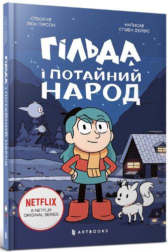 Гільда і потайний народ