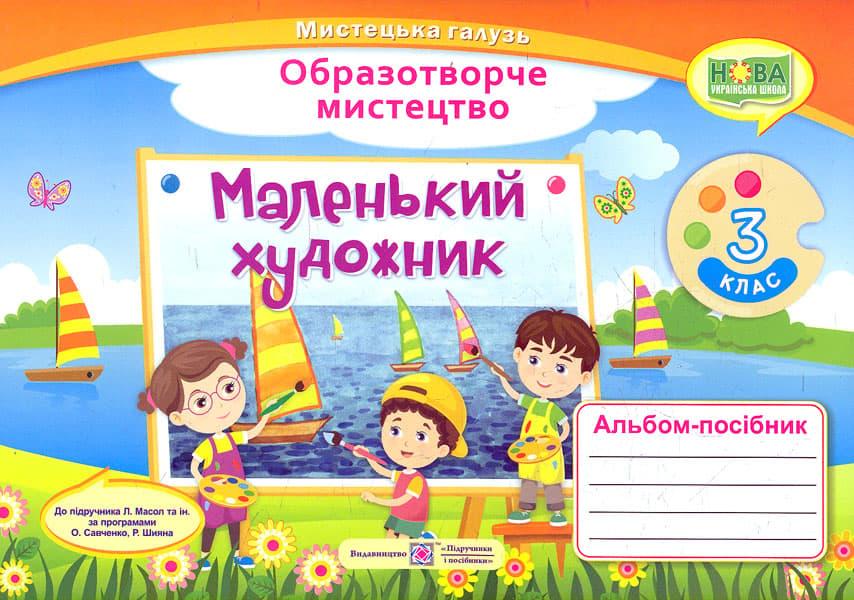 Маленький художник: альбом-посібник з образотворчого...