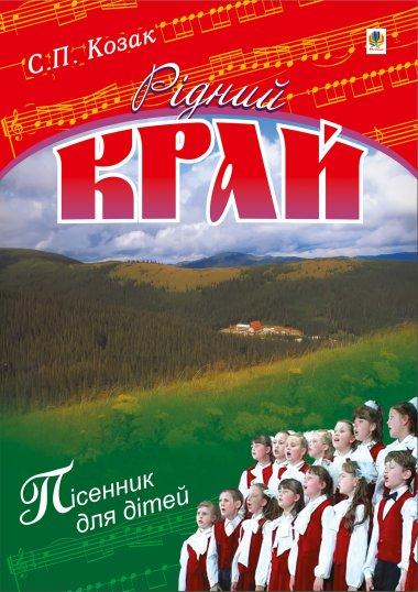 Рідний край. Пісні для дітей