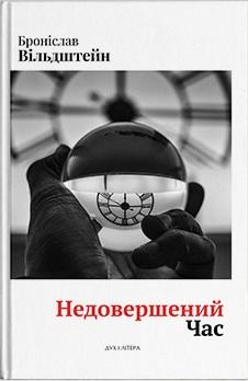 Недовершений час