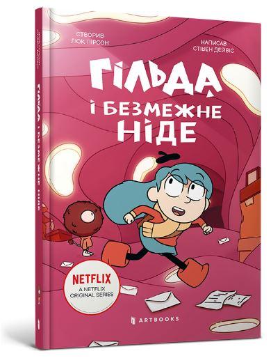 Гільда і безмежне Ніде