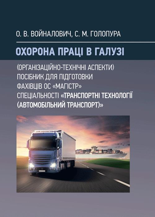 Охорона праці в галузі. Організаційно-технічні аспекти....