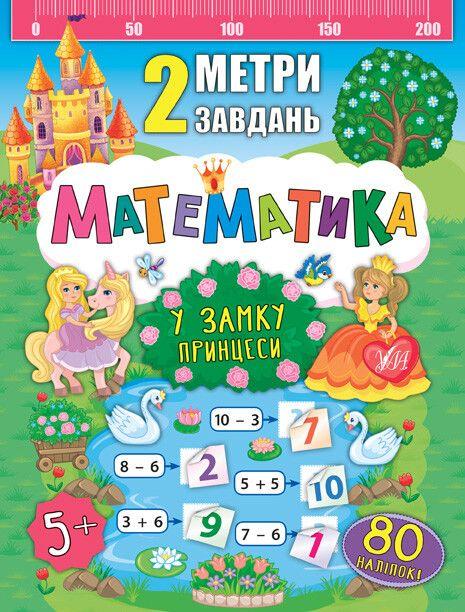 Математика. У замку принцеси
