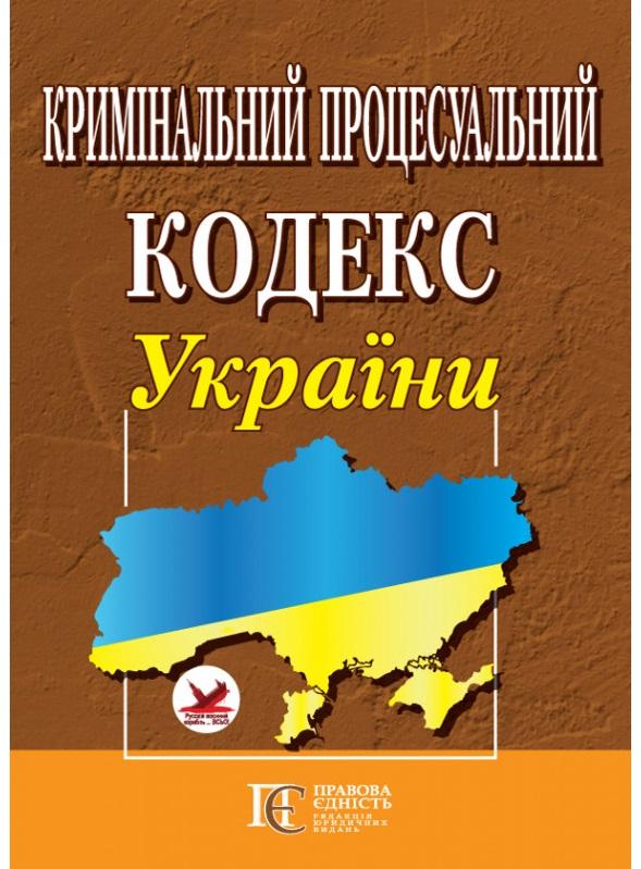 Кримінальний процесуальний кодекс України