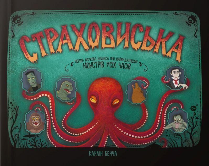 Страховиська. Перша наукова книжка про найвидатніших...