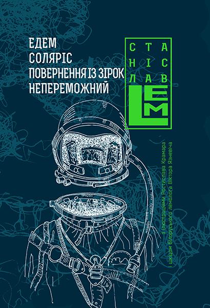 Едем. Соляріс. Повернення із зірок. Непереможний