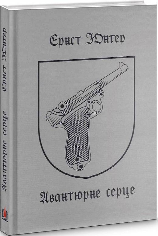 Авантюрне серце