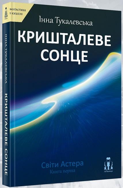 Кришталеве сонце