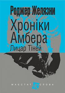 Хроніки Амбера. У 10 книгах. Книга 9. Лицар Тіней