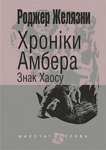 Хроніки Амбера. У 10 книгах. Книга 8. Знак Хаосу