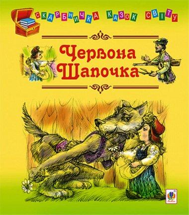 Червона шапочка