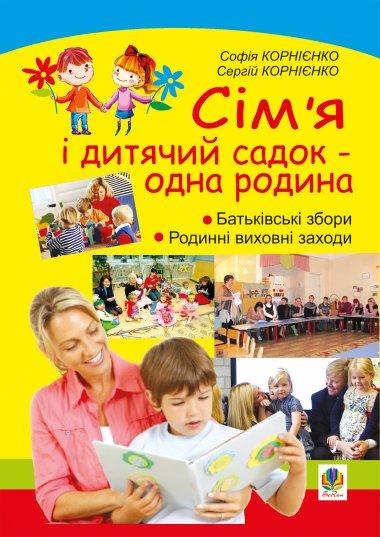 Сім'я і дитячий садок - одна родина. Навчально-методичний...