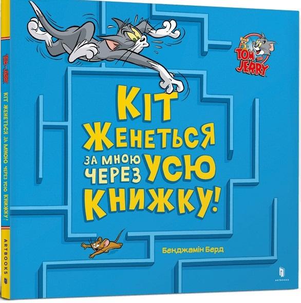 Кіт женеться за мною через усю книжку!