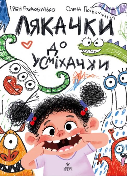 Лякачка до усміхачки