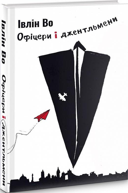Офіцери і джентельмени