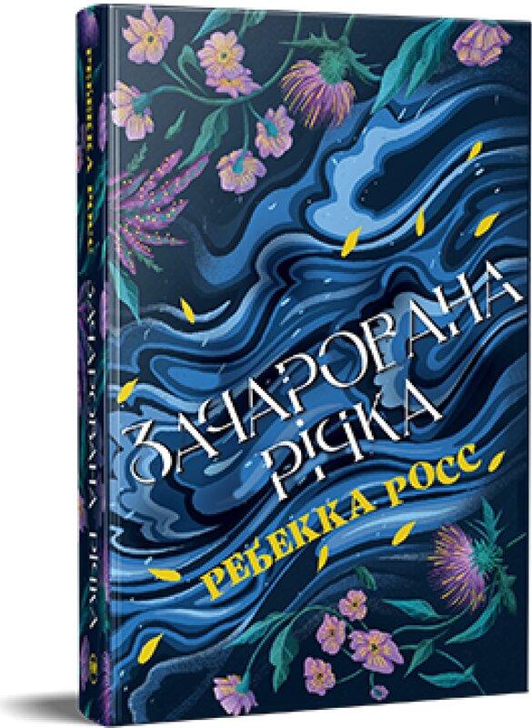 Зачарована річка. Книга 1