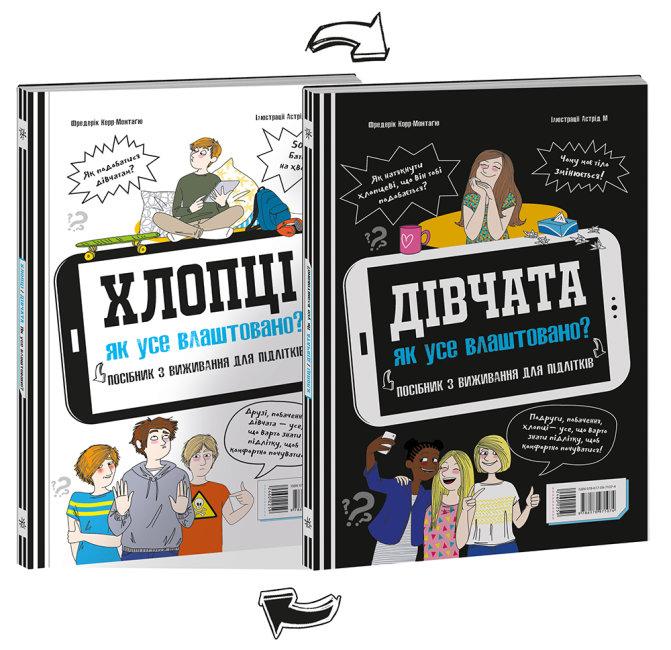 Хлопці / Дівчата. Як все влаштовано
