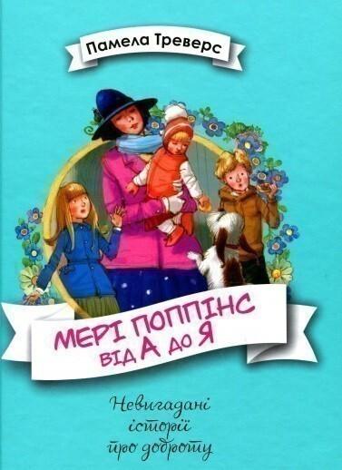 Мері Поппінс від А до Я. Книжки 5-8