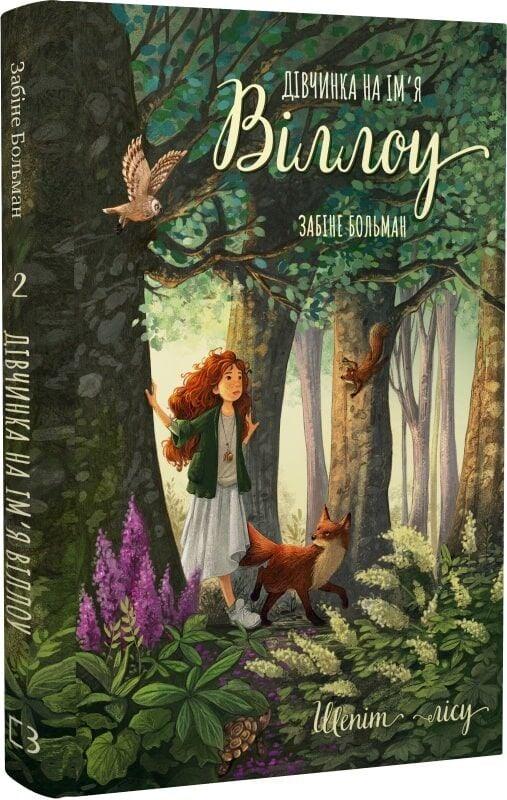 Дівчинка на ім'я Віллоу. Книга 2. Шепіт лісу