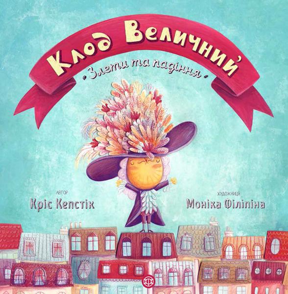 Клод Величний. Злети та падіння