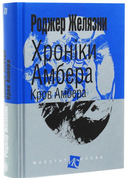 Хроніки Амбера. У 10 Книгах. Книга 7. Кров Амбера