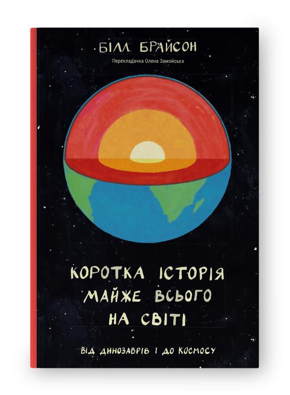 Коротка історія майже всього на світі. Від динозаврів...