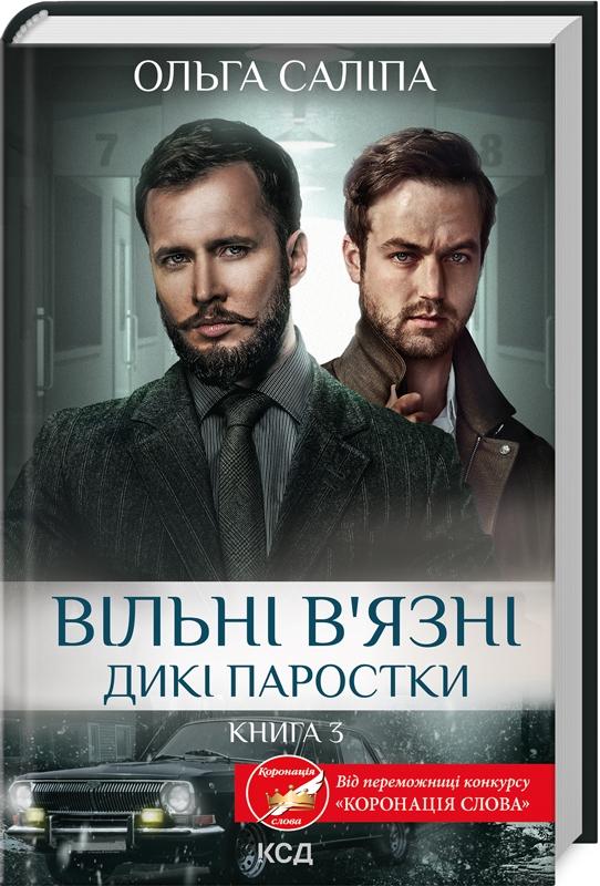 Вільні в'язні. Книга 3